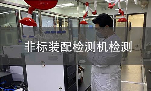 非标装配检测机检测
