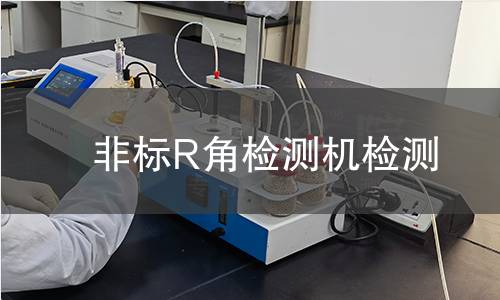非标R角检测机检测