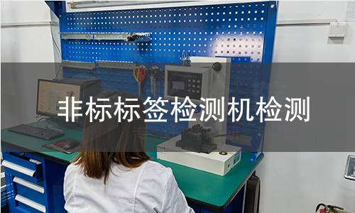 非标标签检测机检测