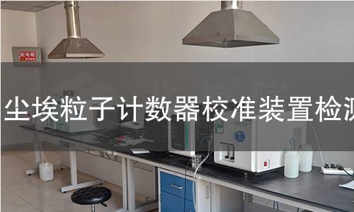 尘埃粒子计数器校准装置检测