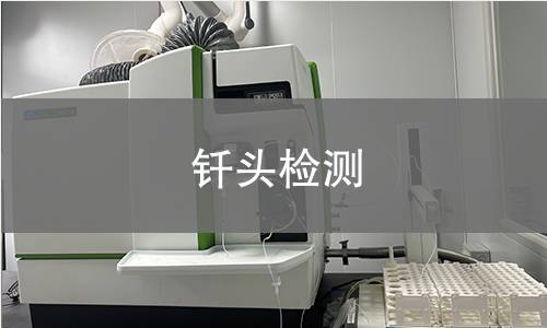 钎头检测
