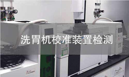 洗胃机校准装置检测
