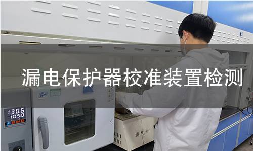 漏电保护器校准装置检测
