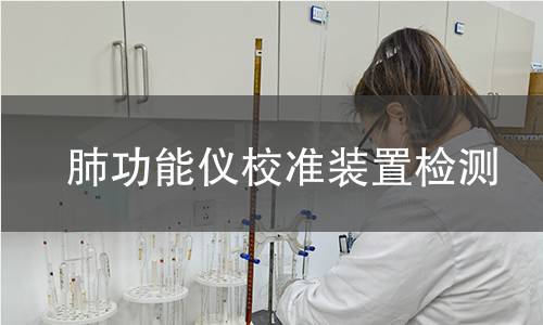 肺功能仪校准装置检测