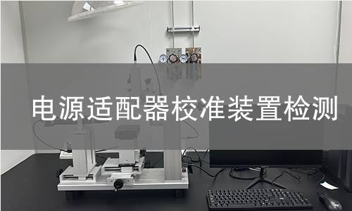 电源适配器校准装置检测