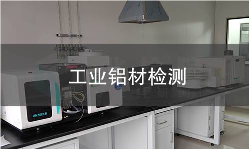 工业铝材检测