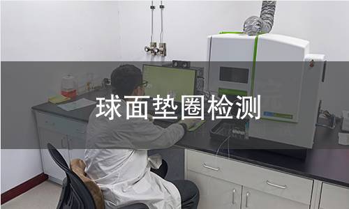 球面垫圈检测