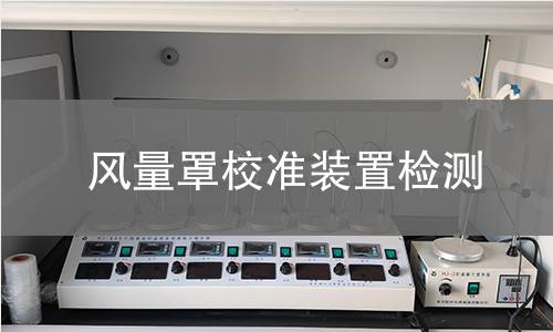 风量罩校准装置检测