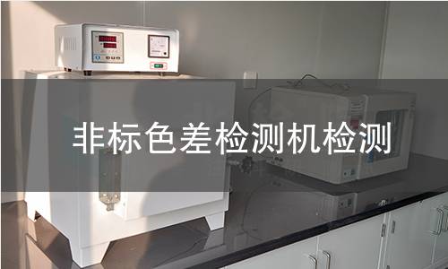 非标色差检测机检测