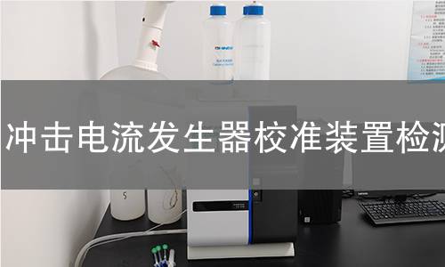 冲击电流发生器校准装置检测
