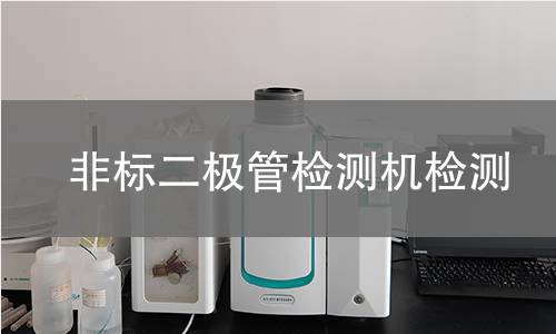 非标二极管检测机检测