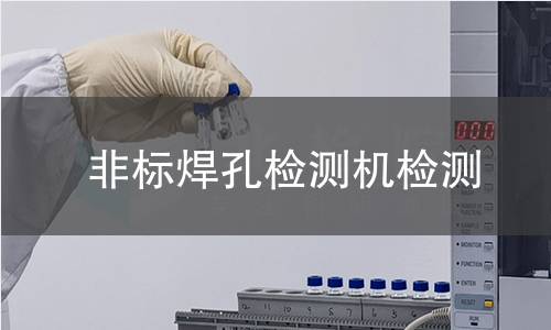 非标焊孔检测机检测