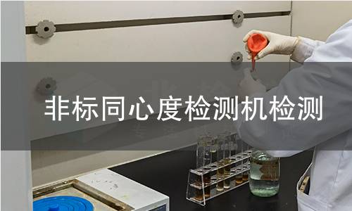 非标同心度检测机检测