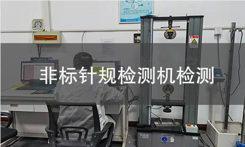 非标针规检测机检测