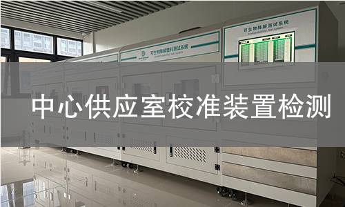 中心供应室校准装置检测,中心供应室校准装置检测机构,中心供应室校准装置检测报告,北检研究院检测中心