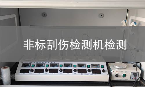 非标刮伤检测机检测