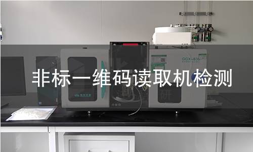 非标一维码读取机检测