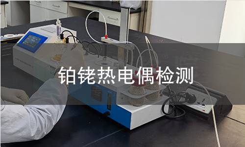 铂铑热电偶检测