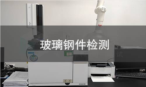 玻璃钢件检测