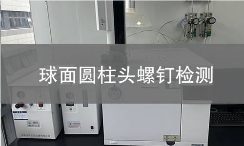 球面圆柱头螺钉检测