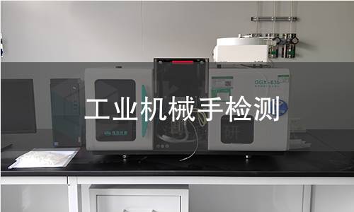 工业机械手检测