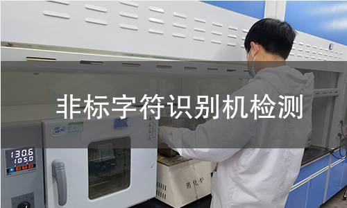 非标字符识别机检测