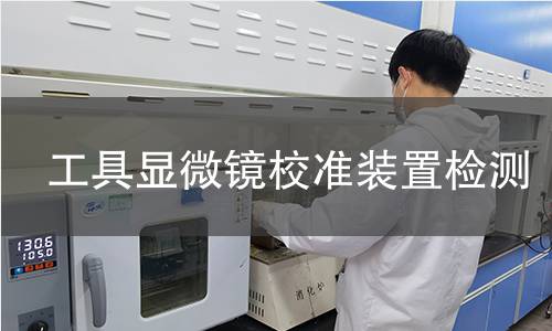 工具显微镜校准装置检测