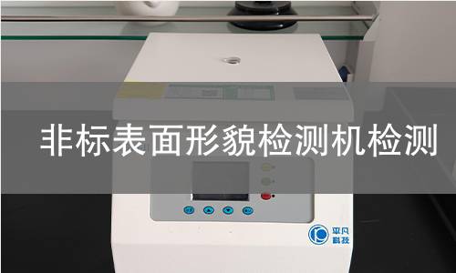 非标表面形貌检测机检测