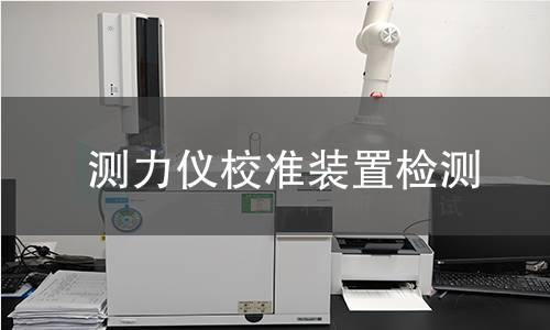 测力仪校准装置检测