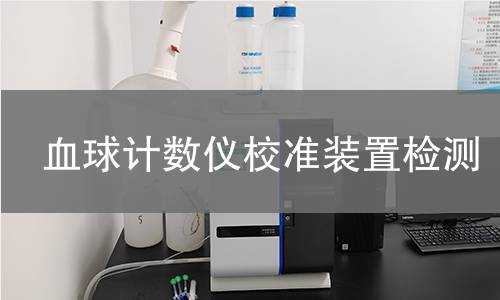 血球计数仪校准装置检测
