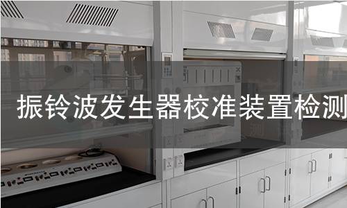 振铃波发生器校准装置检测