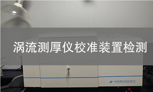 涡流测厚仪校准装置检测,涡流测厚仪校准装置检测机构,涡流测厚仪校准装置检测报告,北检研究院检测中心
