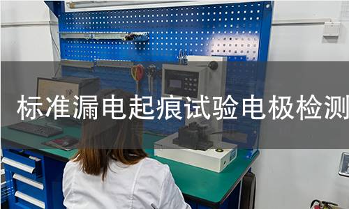 标准漏电起痕试验电极检测