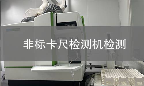 非标卡尺检测机检测