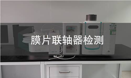 膜片联轴器检测,膜片联轴器检测机构,膜片联轴器检测报告,北检研究院检测中心