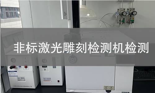 非标激光雕刻检测机检测