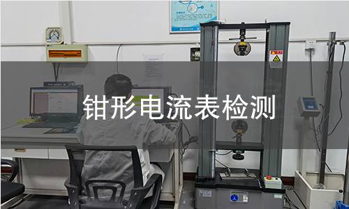 钳形电流表检测