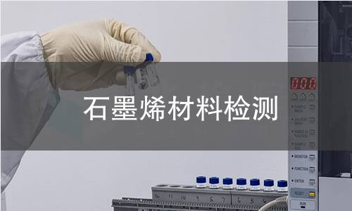 石墨烯材料检测