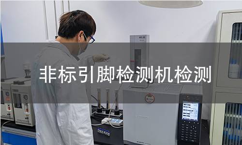 非标引脚检测机检测