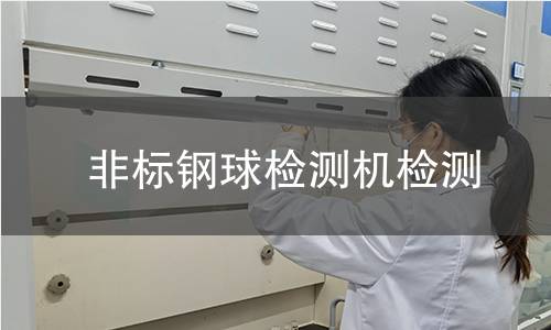非标钢球检测机检测
