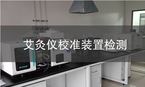 艾灸仪校准装置检测