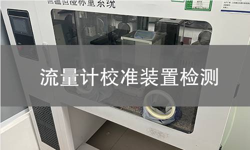 流量计校准装置检测