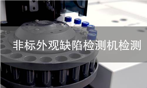 非标外观缺陷检测机检测