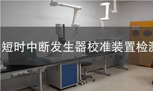 短时中断发生器校准装置检测