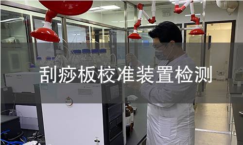 刮痧板校准装置检测