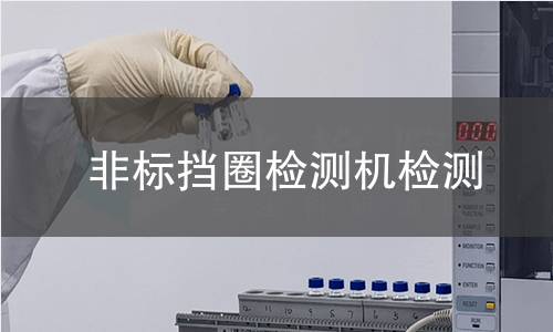 非标挡圈检测机检测