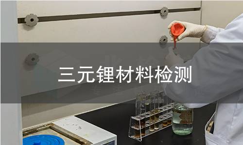 三元锂材料检测