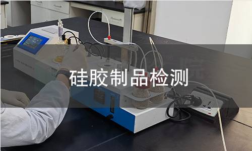 硅胶制品检测,硅胶制品检测机构,硅胶制品检测报告,北检检测中心