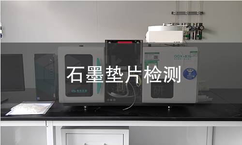 石墨垫片检测