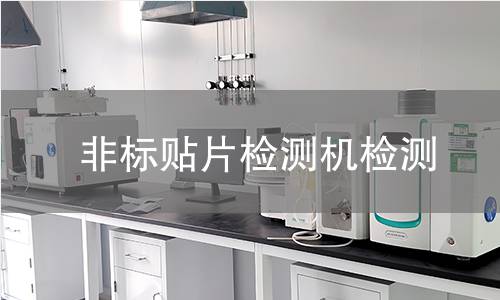 非标贴片检测机检测